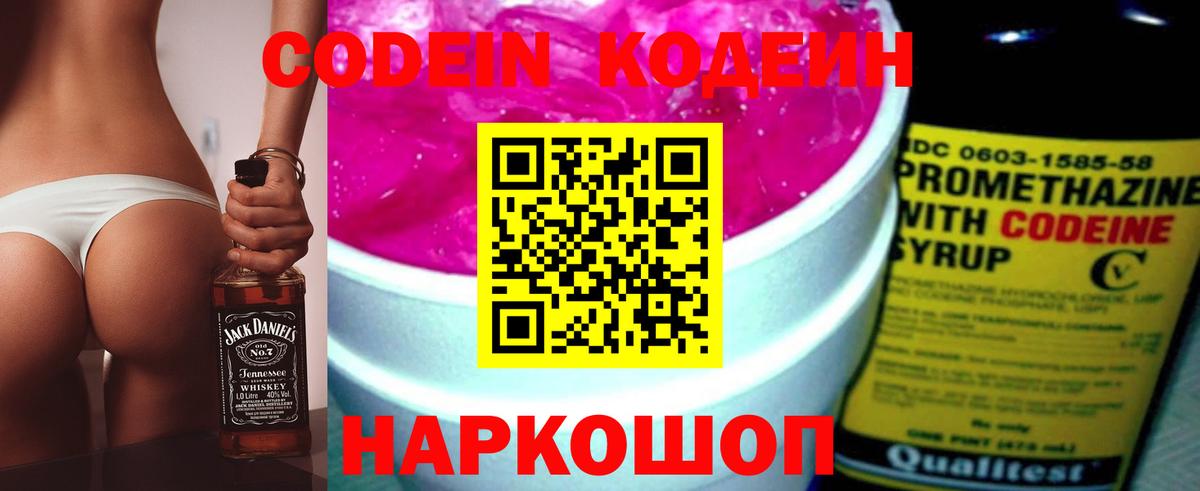 Codein напиток Lean (лин) Энгельс